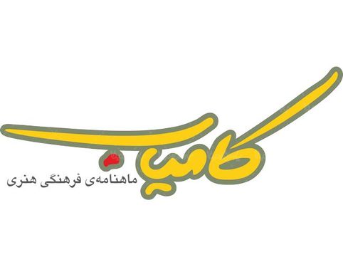 لوگو آرم ماهنامه کامیاب