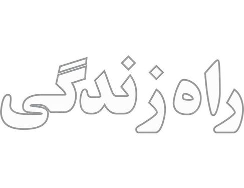 لوگو آرم ماهنامه راه زندگی