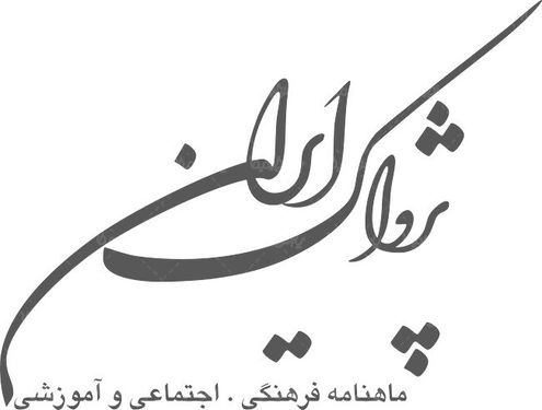 لوگو آرم ماهنامه پژواک ایران