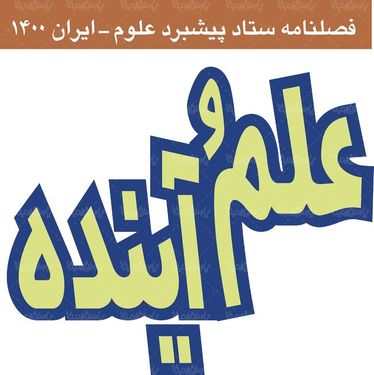 لوگو آرم فصلنامه علم و آینده