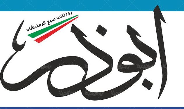 لوگو آرم روزنامه ابوذر