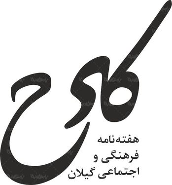 لوگو آرم هفته نامه کده