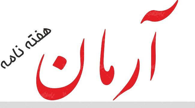 لوگو آرم هفته نامه آرمان