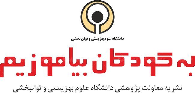 لوگو آرم نشریه به کودکان بیاموزیم