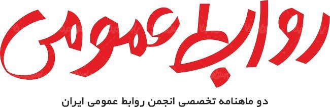 لوگو آرم ماهنامه روابط عمومی