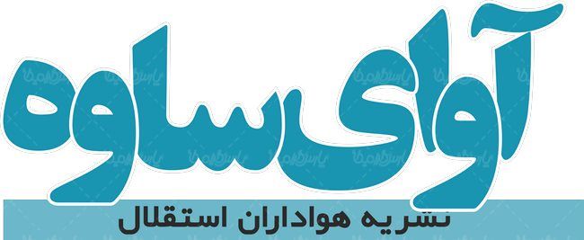لوگو آرم هفته نامه آوای ساوه