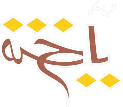 لوگو آرم نشریه پزشکی یاخته