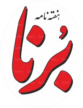 لوگو آرم هفته نامه برنا