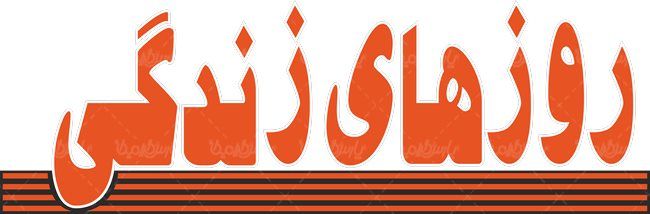 لوگو آرم ماهنامه روزهای زندگی