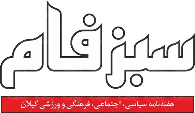 لوگو آرم هفته نامه سیاسی سبزفام