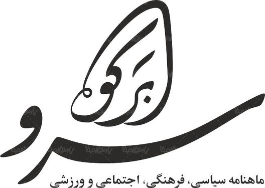 لوگو آرم ماهنامه سرو