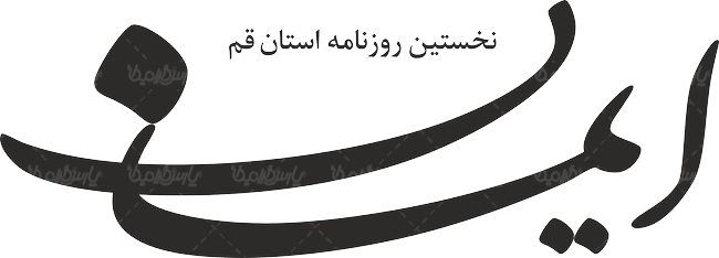 لوگو آرم روزنامه ایمان