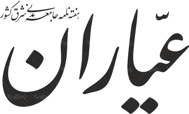 لوگو آرم هفته نامه عیاران