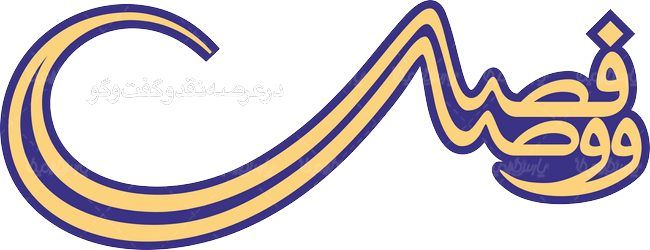 لوگو آرم فصلنامه فصل وصل