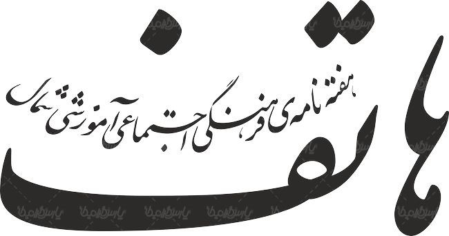 لوگو آرم هفته نامه هاتف