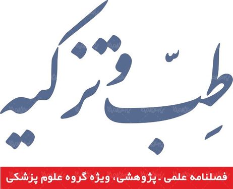 لوگو آرم فصلنامه طب و تزکیه