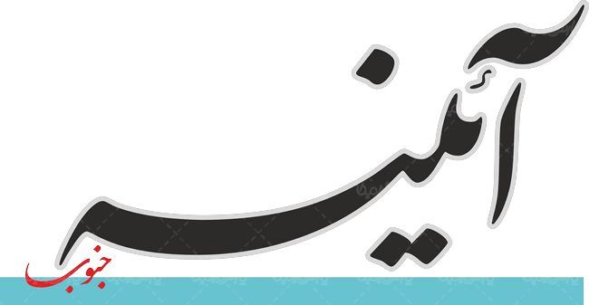 لوگو آرم روزنامه آینه جنوب