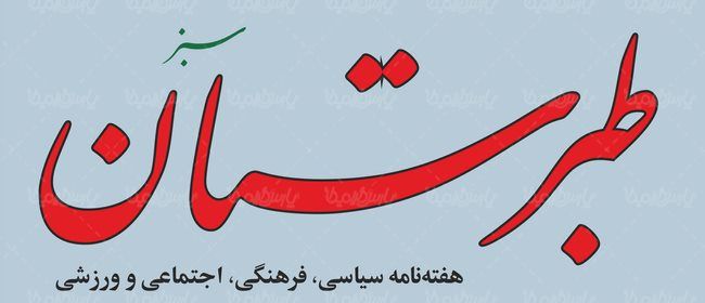 لوگو آرم هفته نامه طبرستان
