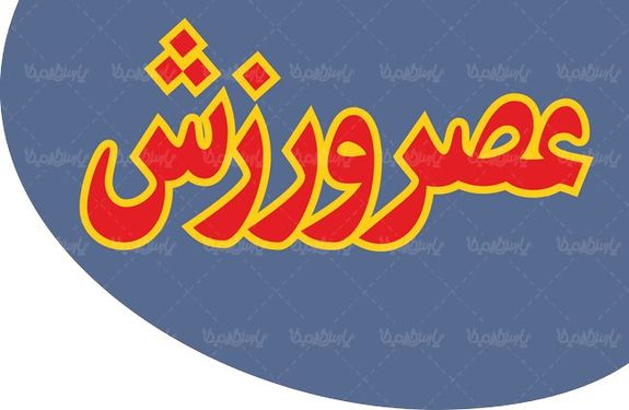 لوگو آرم هفته نامه عصر ورزش