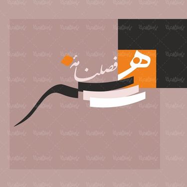 لوگو آرم فصلنامه هنر