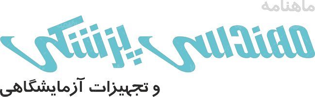 لوگو آرم ماهنامه مهندسی پزشکی