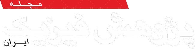 لوگو آرم مجله پژوهش فیزیک