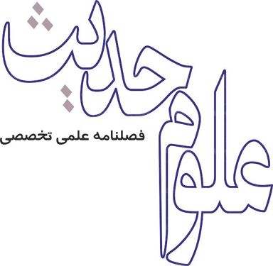 لوگو آرم فصلنامه علوم حدیث