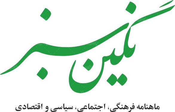 لوگو آرم ماهنامه نگین سبز