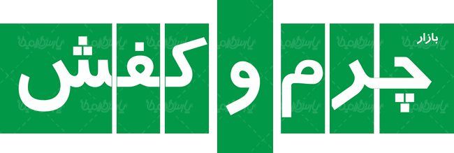 لوگو آرم مجله چرم و کفش