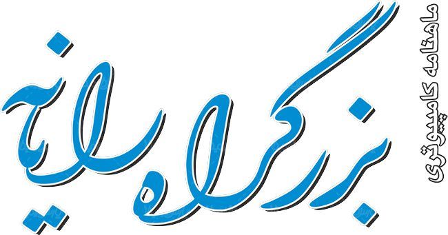 لوگو آرم ماهنامه بزرگراه رایانه