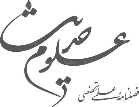 لوگو آرم فصلنامه علوم حدیث