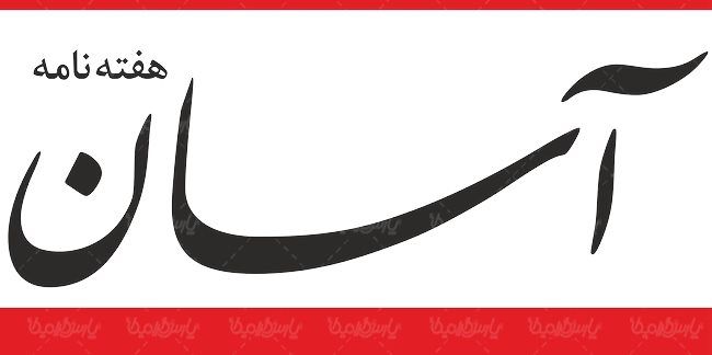 لوگو آرم هفته نامه آسان