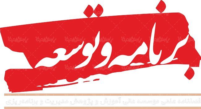 لوگو آرم فصلنامه برنامه و توسعه