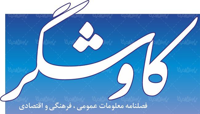 لوگو آرم فصلنامه کاوشگر