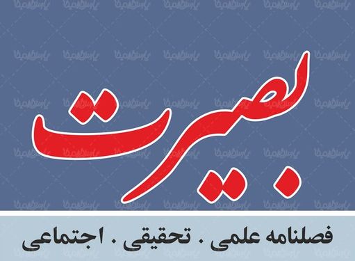 لوگو آرم فصلنامه بصیرت