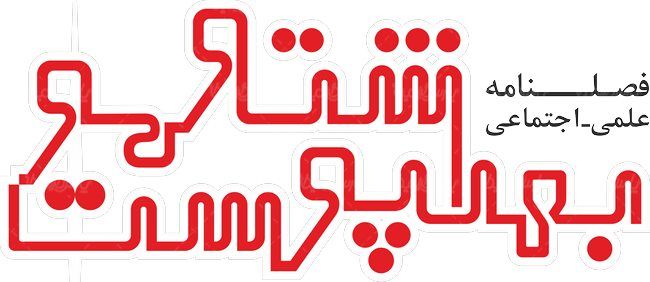 لوگو آرم فصلنامه بهداشت و پوست