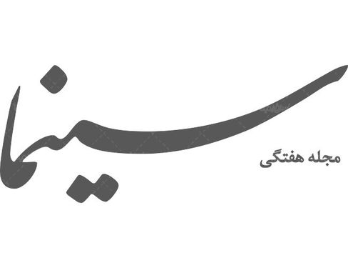 لوگو آرم مجله هفتگی سینما