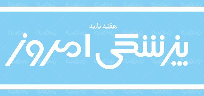 لوگو آرم هفته نامه پزشکی امروز