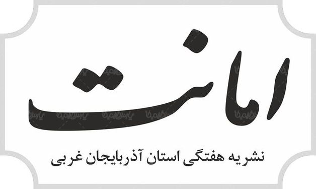 لوگو آرم هفته نامه امانت
