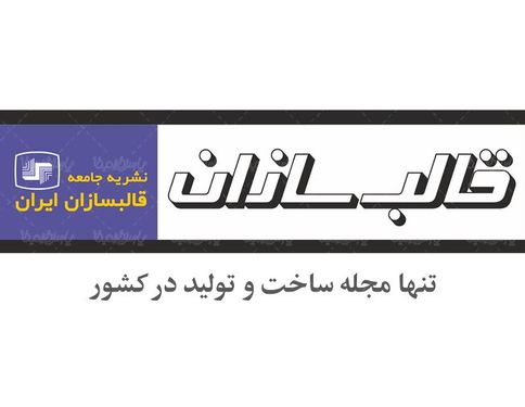 لوگو آرم مجله قالب سازان