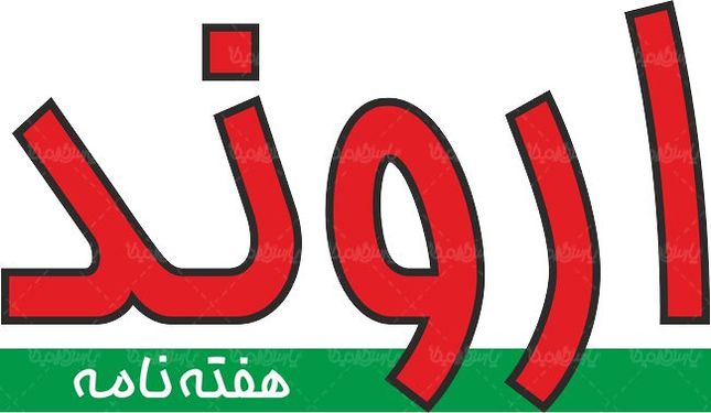 لوگو آرم هفته نامه اروند
