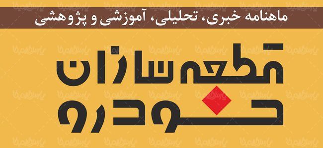 لوگو آرم ماهنامه قطعه سازان خودرو