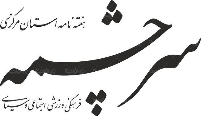 لوگو آرم هفته نامه سرچشمه