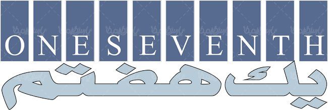 لوگو آرم ماهنامه یک هفتم