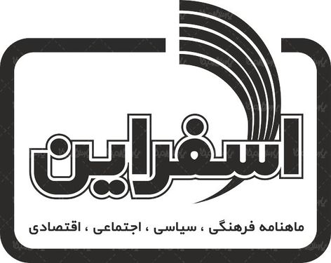 لوگو آرم ماهنامه اسفراین