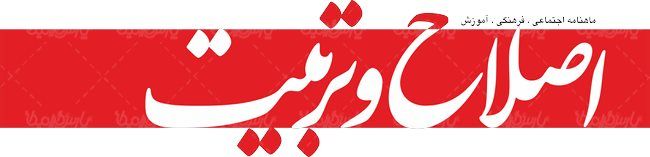 لوگو آرم ماهنامه اصلاح و تربیت