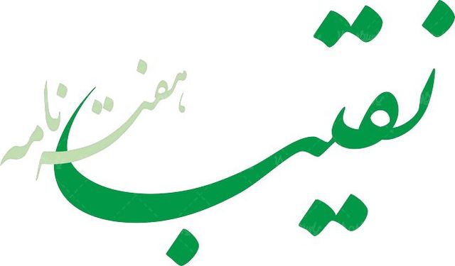 لوگو آرم هفته نامه نقیب