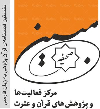 لوگو آرم فصلنامه صحیفه مبین