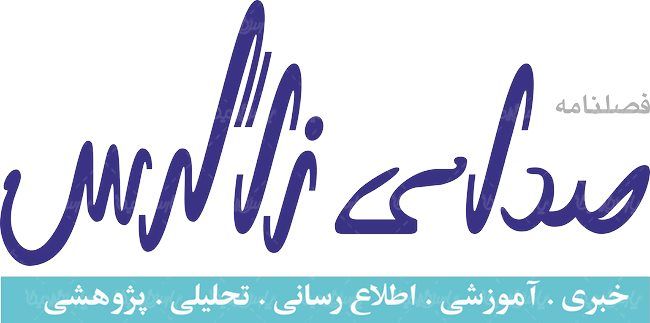 لوگو آرم فصلنامه صدای زاگرس