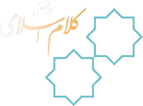 لوگو آرم مجله تخصصی کلام اسلام